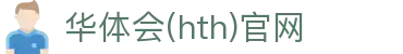 华体会（HTH）中国官网 - 足球赛事信息服务中心 · hth.com